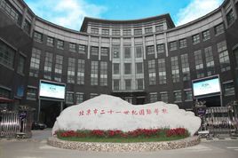北京二十一世紀國際學校