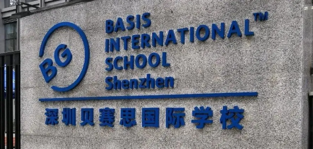 深圳貝賽思國際學校入學考試要求
