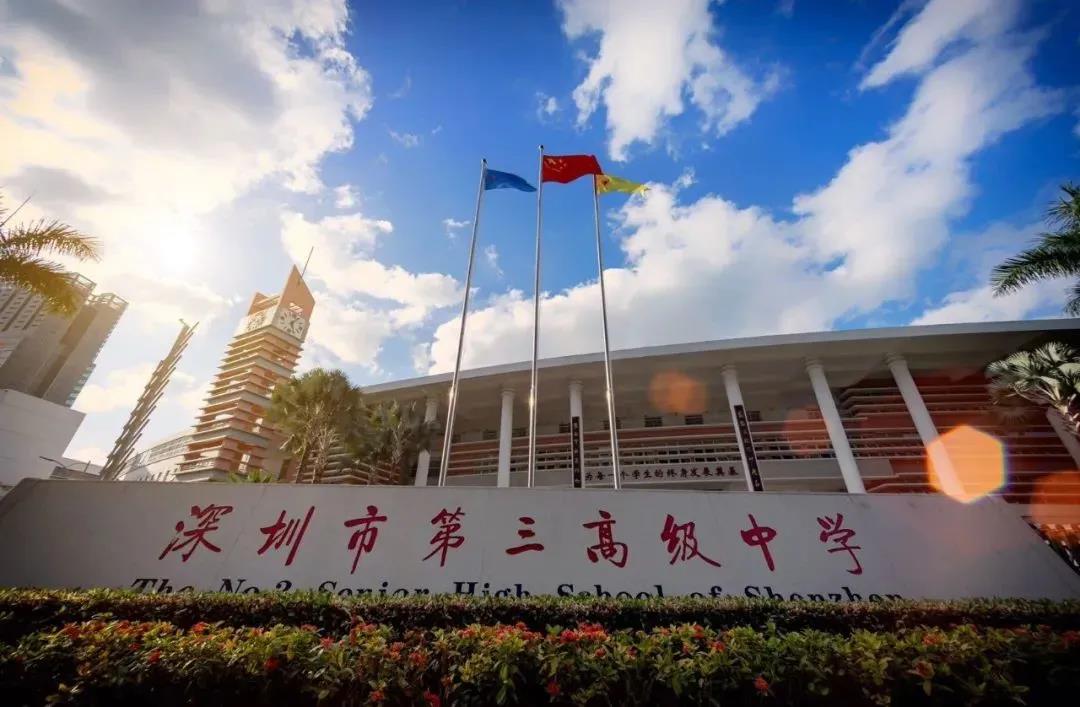 深圳市第三高級中學國際部