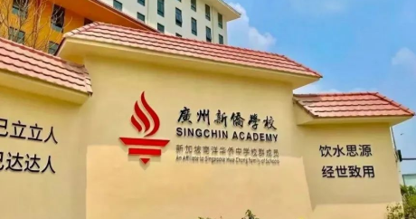 廣州新僑學校