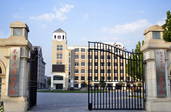 天津外國語大學附屬外國語學校