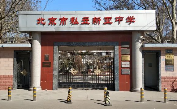 北京朝陽區正源新亞學校