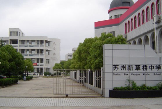 蘇州新草橋中學(xué)國(guó)際部