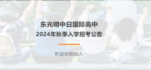東光明中日國(guó)際高中2024年秋季入學(xué)招考公告