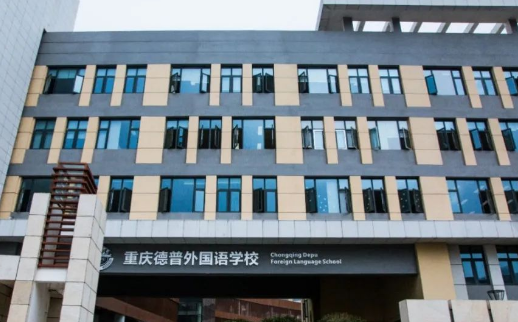 重慶德普外國語學校