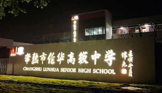 常熟市倫華高級中學(xué)