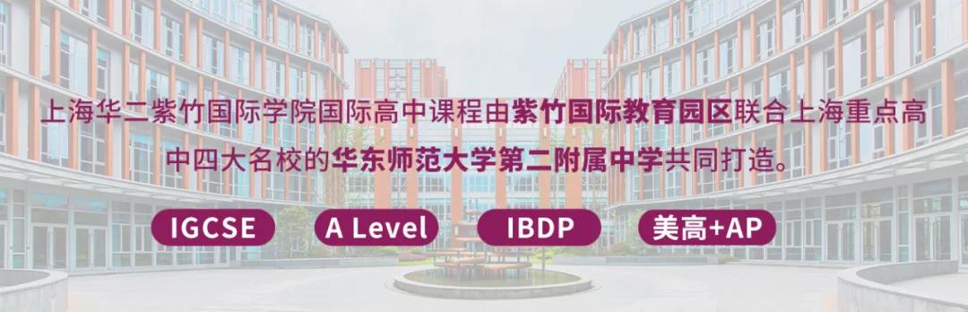 上海華二紫竹國際學院2021學年招生方案