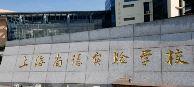 2023年上海民辦尚德實驗學校學費多少錢
