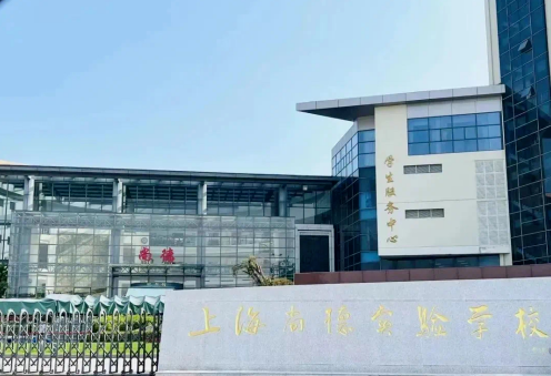 上海尚德實驗高中部