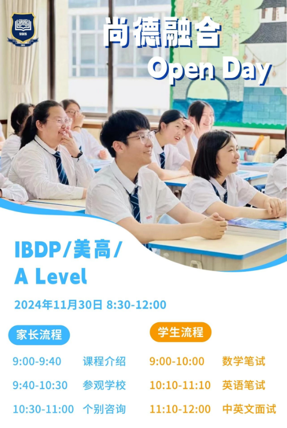 上海市民辦尚德實驗學校校園開放日預約｜寬進高出，從尚德走進世界名校