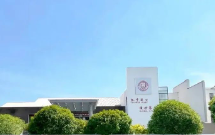 上海美達菲雙語高級中學