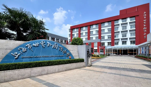 上海市世外中學