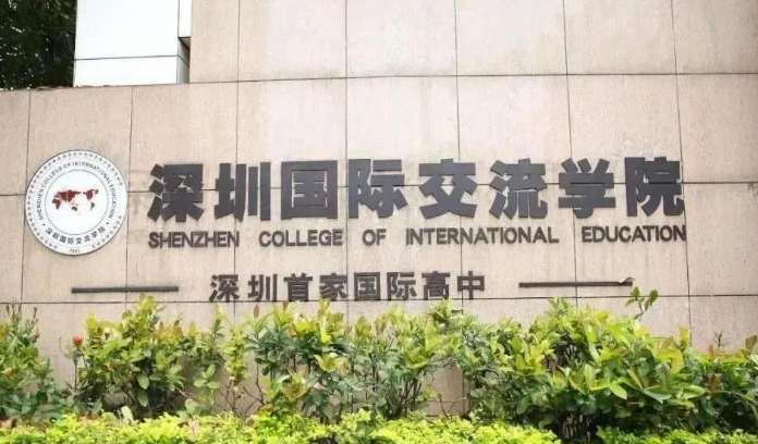 深圳國(guó)際交流書院