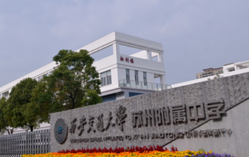 西安交通大學蘇州附屬中學招生對象