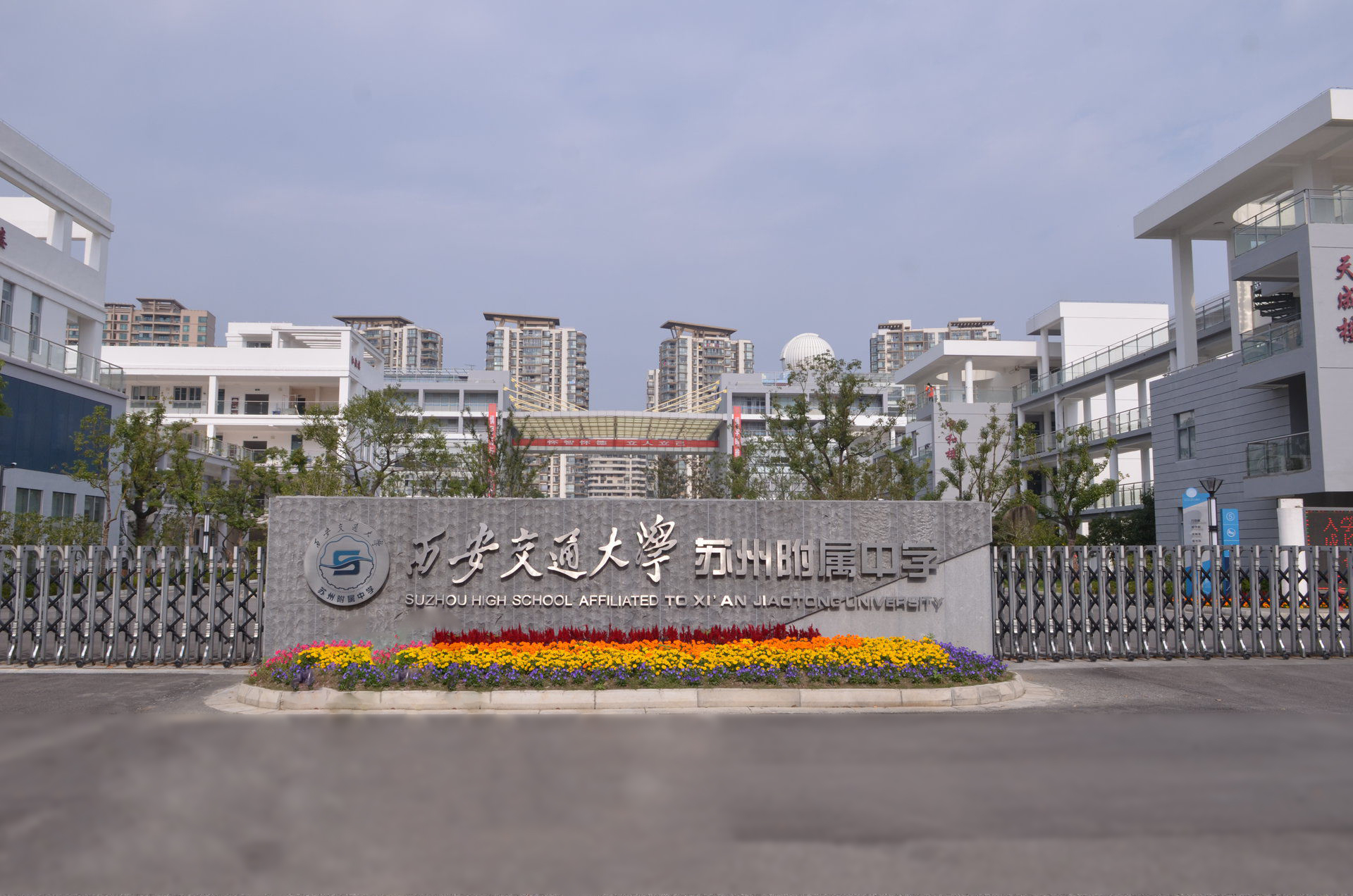西安交通大學蘇州附屬中學
